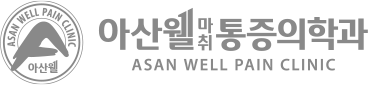 아산웰마취통증의학과