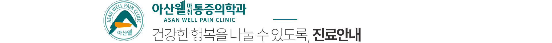 아산웰마취통증의학과 진료안내