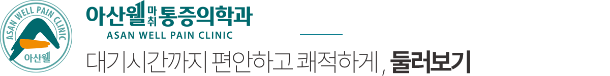 아산웰마취통증의학과 둘러보기