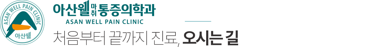 아산웰마취통증의학과 오시는길
