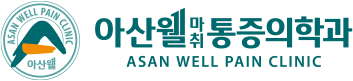 아산웰마취통증의학과-로고