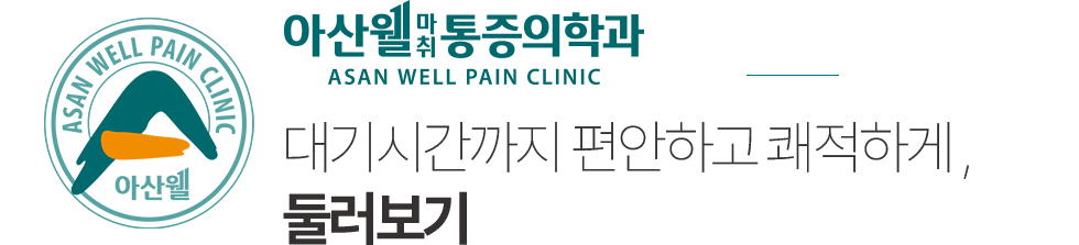 아산웰마취통증의학과 둘러보기