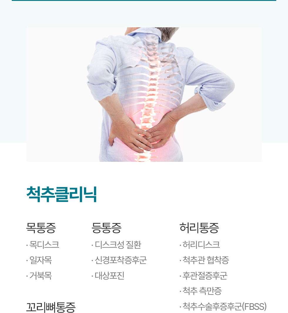 척추클리닉