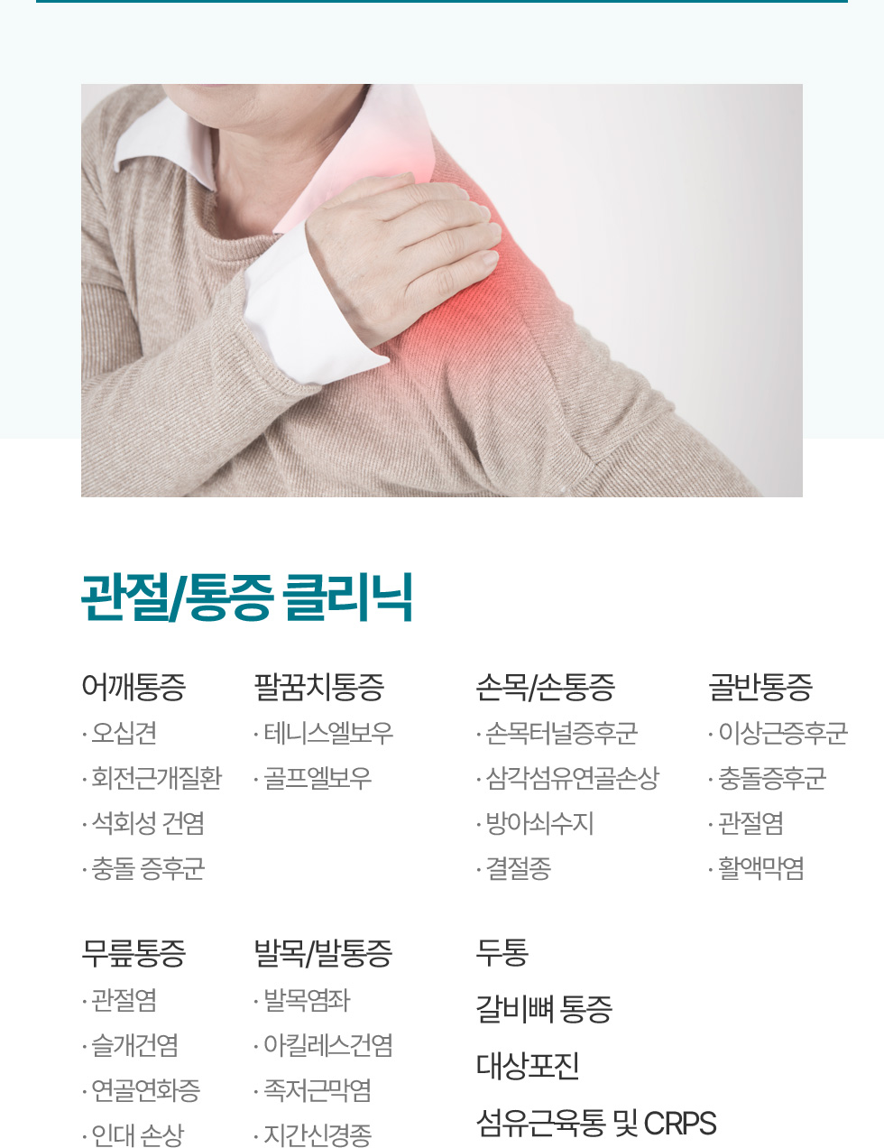 관절/통증 클리닉