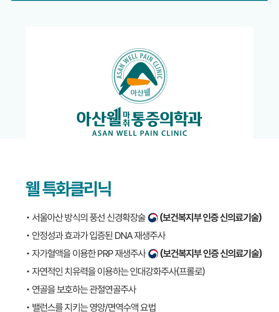 웰 특화클리닉