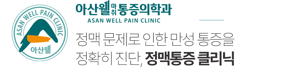 아산웰마취통증의학과 정맥통증 클리닉