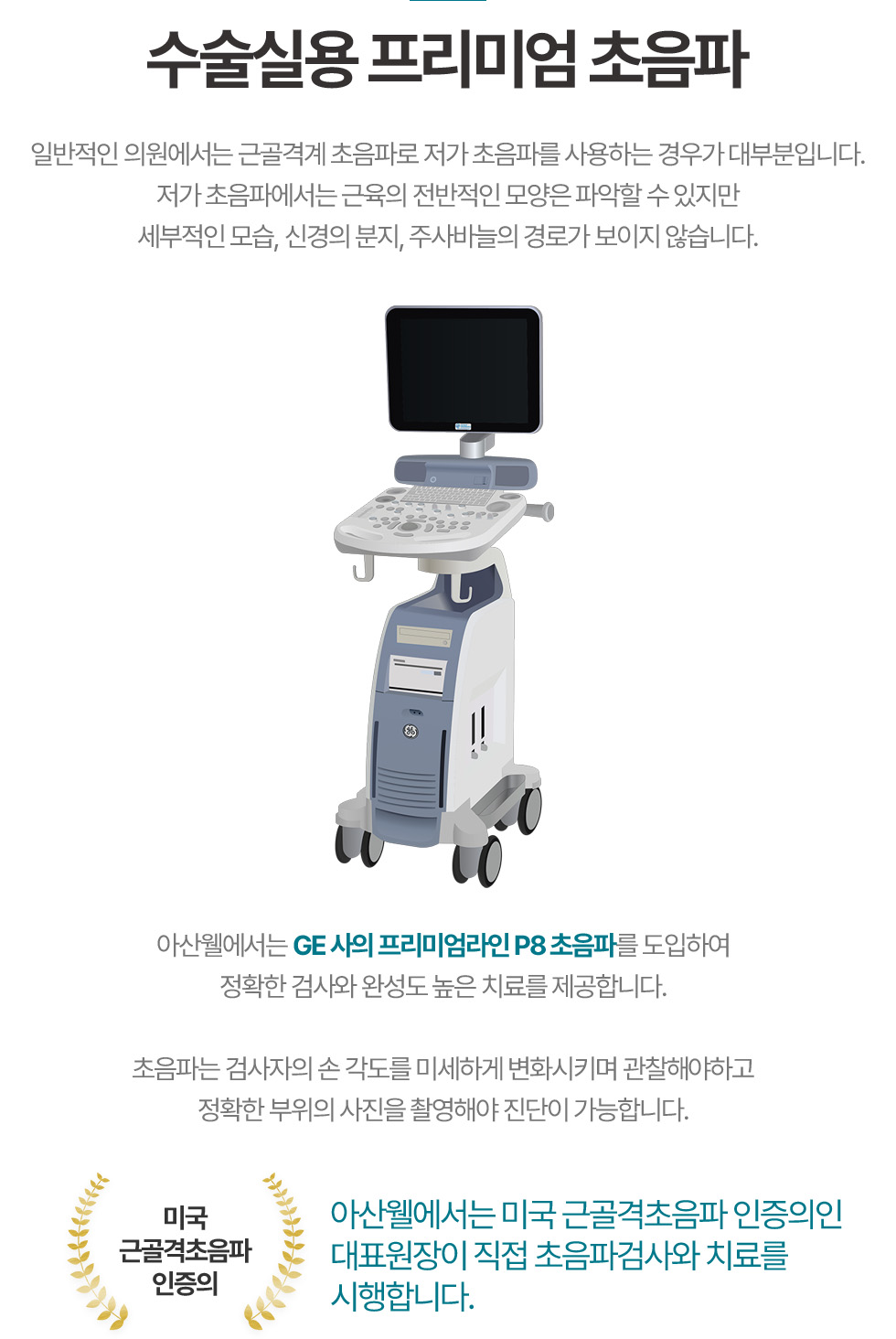수술실용 프리미엄 초음파