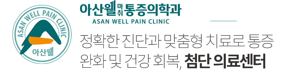 아산웰마취통증의학과 정맥통증 클리닉