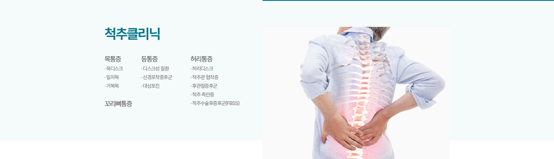 척추클리닉