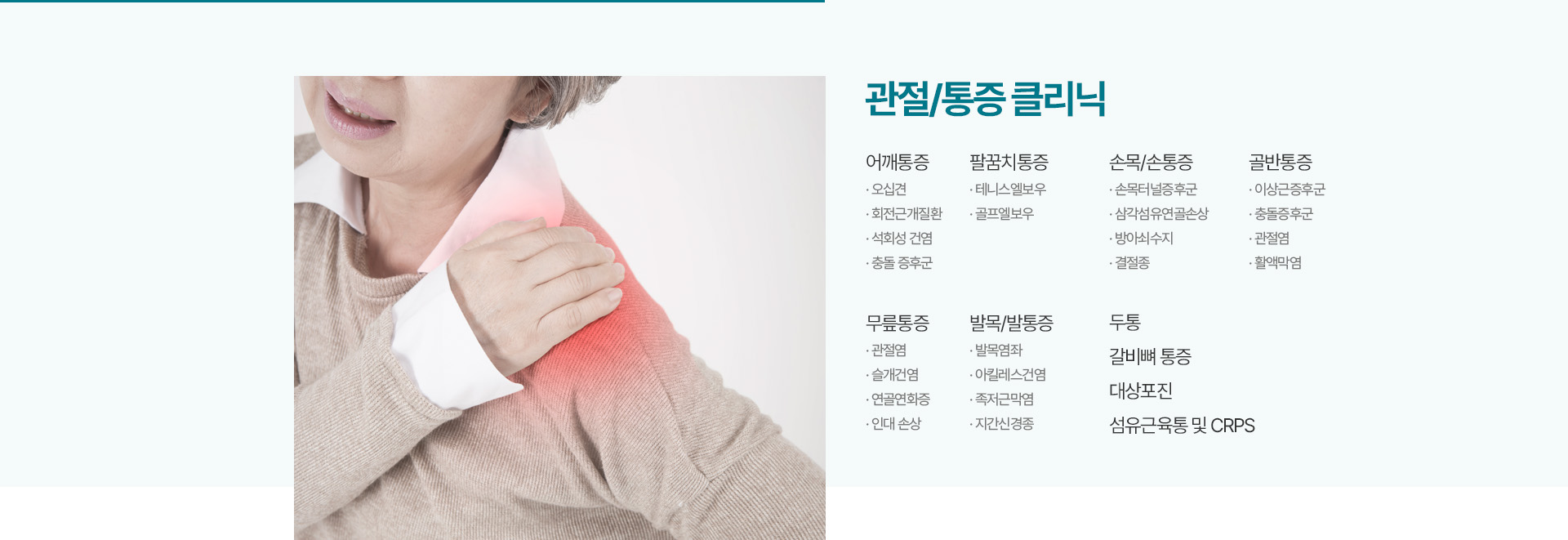 관절/통증 클리닉