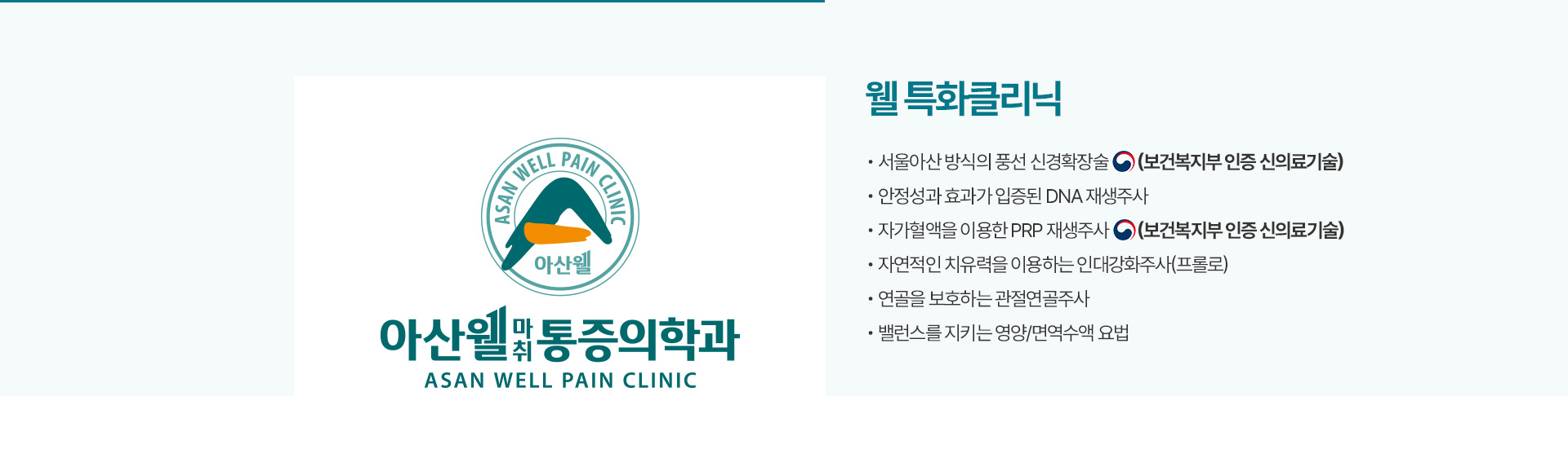웰 특화클리닉
