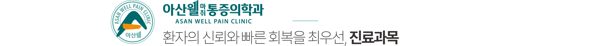 아산웰마취통증의학과 진료과목