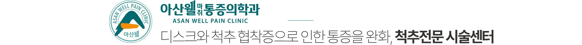 아산웰마취통증의학과 척추전문 시술센터
