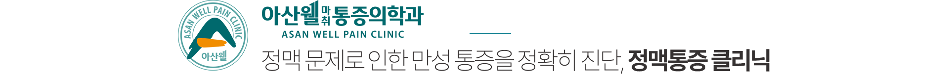 아산웰마취통증의학과 정맥통증 클리닉