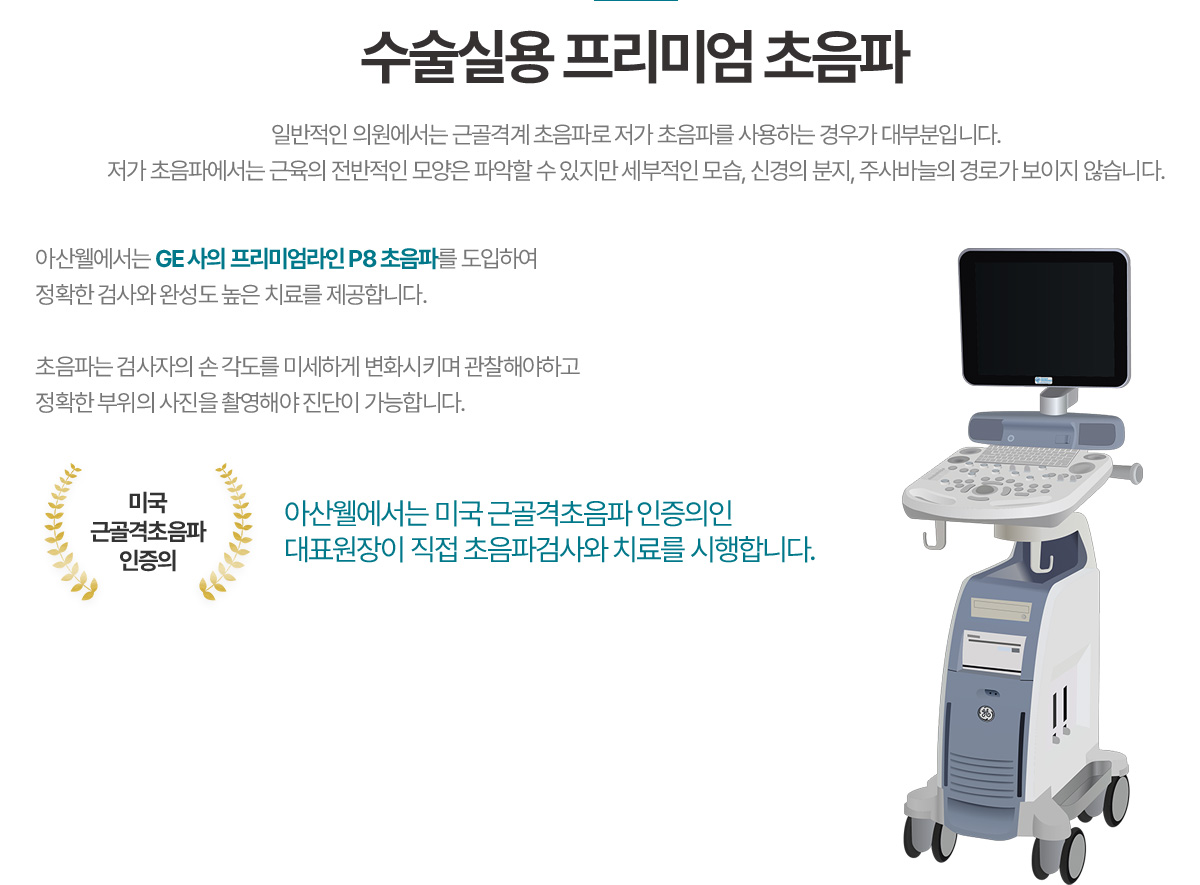 수술실용 프리미엄 초음파