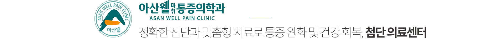 아산웰마취통증의학과 정맥통증 클리닉