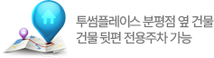 투썸플레이스 분평점 옆 건물. 건물 뒷편 전용주차 가능