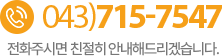 고객센터 043-715-7547