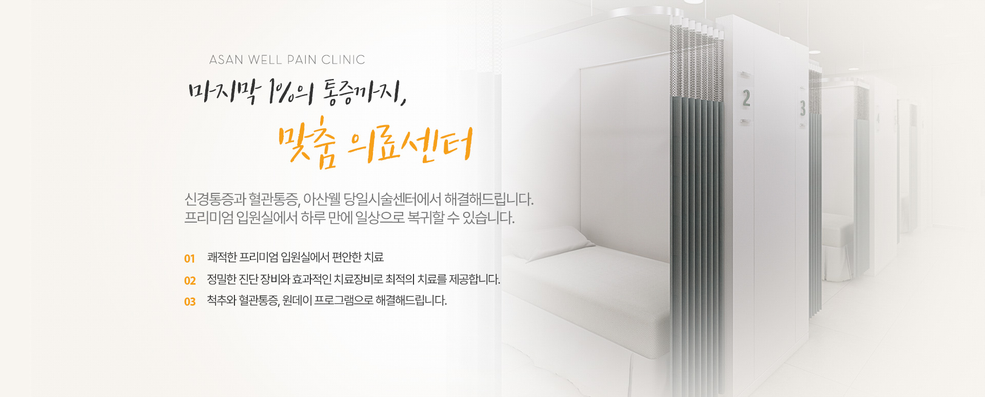 마지막 1%의 통증까지, 맞춤 의료센터
