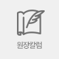 원장 칼럼